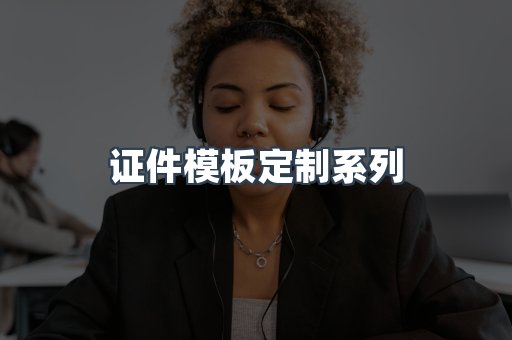 证件模板定制