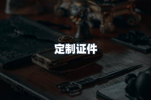 定制证件