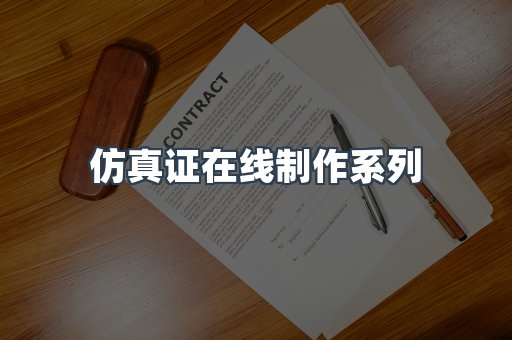 仿真证在线制作