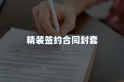 精装签约合同封套