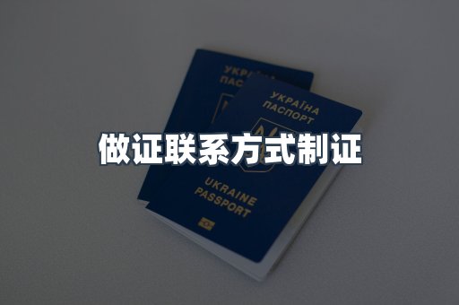 做证联系方式制证