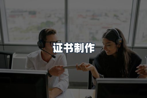 证书制作